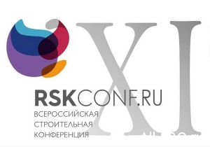  Всероссийской строительной конференции – быть!